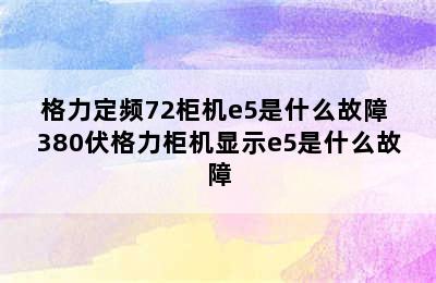 格力定频72柜机e5是什么故障 380伏格力柜机显示e5是什么故障